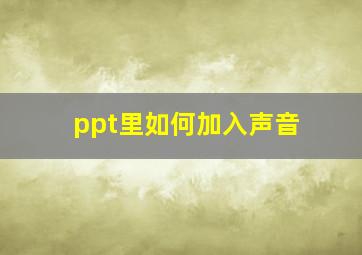 ppt里如何加入声音