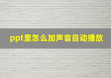 ppt里怎么加声音自动播放