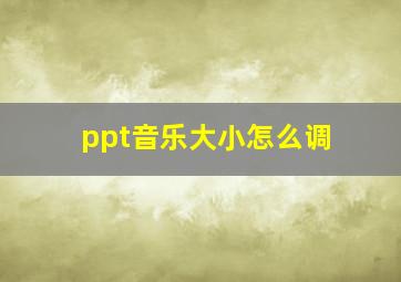 ppt音乐大小怎么调