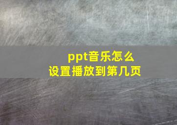 ppt音乐怎么设置播放到第几页