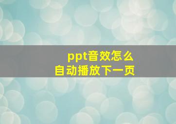 ppt音效怎么自动播放下一页