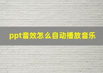 ppt音效怎么自动播放音乐