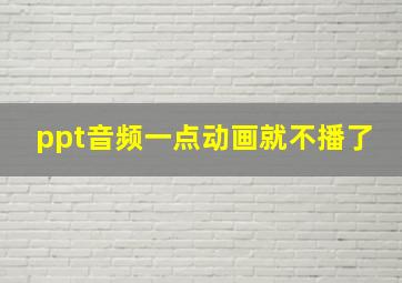 ppt音频一点动画就不播了