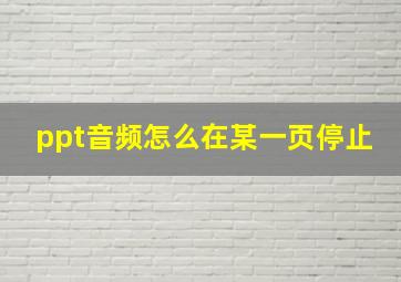 ppt音频怎么在某一页停止