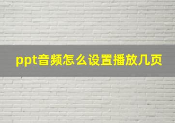 ppt音频怎么设置播放几页