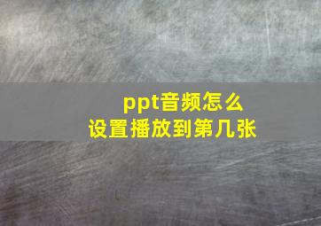 ppt音频怎么设置播放到第几张