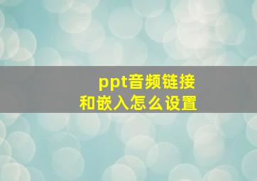 ppt音频链接和嵌入怎么设置