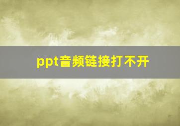 ppt音频链接打不开