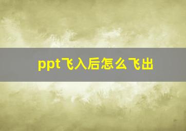 ppt飞入后怎么飞出