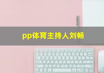 pp体育主持人刘畅