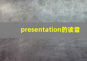 presentation的读音