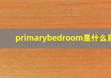 primarybedroom是什么意思