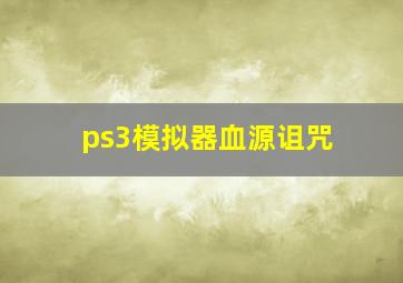 ps3模拟器血源诅咒