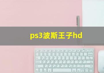 ps3波斯王子hd