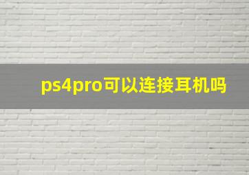 ps4pro可以连接耳机吗