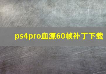 ps4pro血源60帧补丁下载