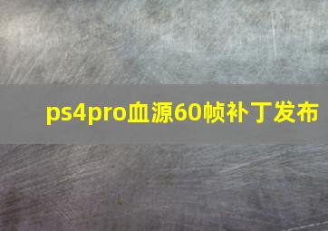 ps4pro血源60帧补丁发布