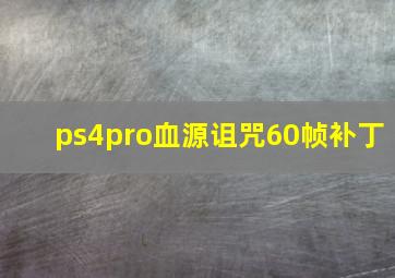 ps4pro血源诅咒60帧补丁