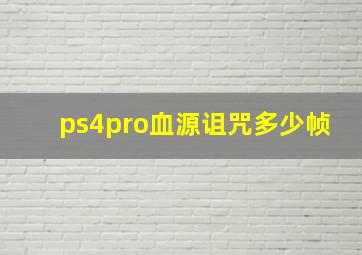 ps4pro血源诅咒多少帧