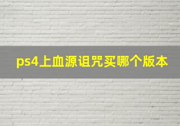 ps4上血源诅咒买哪个版本