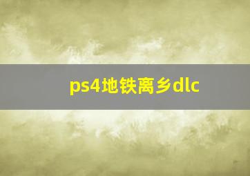 ps4地铁离乡dlc