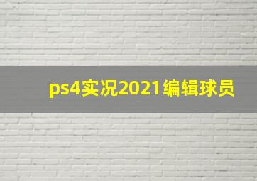 ps4实况2021编辑球员