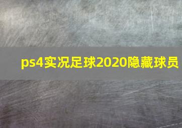 ps4实况足球2020隐藏球员