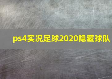 ps4实况足球2020隐藏球队