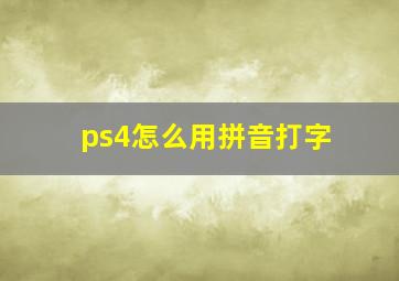 ps4怎么用拼音打字