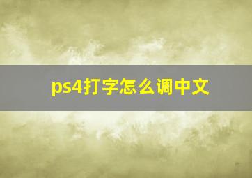 ps4打字怎么调中文