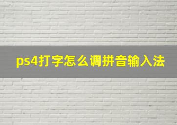 ps4打字怎么调拼音输入法