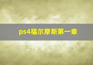 ps4福尔摩斯第一章