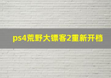 ps4荒野大镖客2重新开档