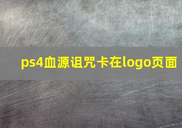 ps4血源诅咒卡在logo页面