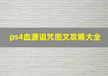 ps4血源诅咒图文攻略大全