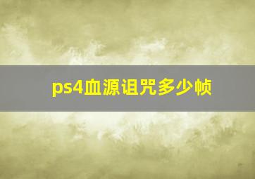 ps4血源诅咒多少帧