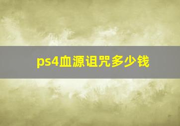 ps4血源诅咒多少钱