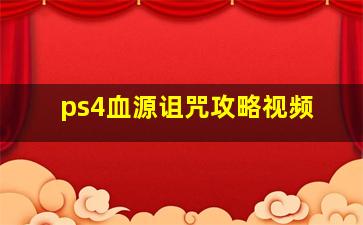 ps4血源诅咒攻略视频