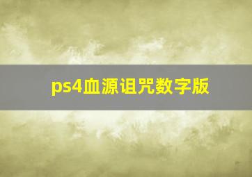 ps4血源诅咒数字版