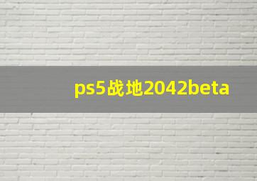 ps5战地2042beta