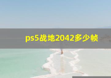 ps5战地2042多少帧