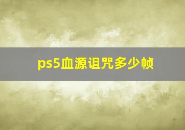 ps5血源诅咒多少帧