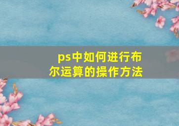 ps中如何进行布尔运算的操作方法