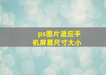 ps图片适应手机屏幕尺寸大小