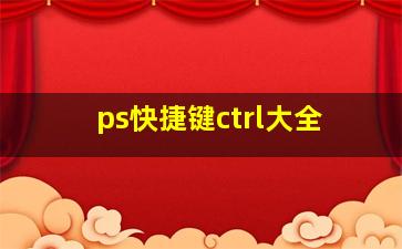 ps快捷键ctrl大全