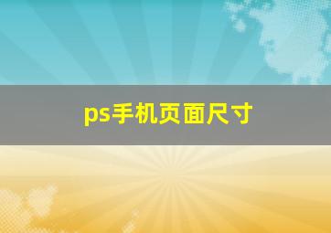 ps手机页面尺寸