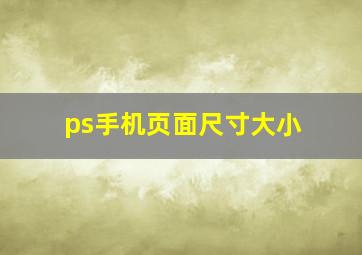 ps手机页面尺寸大小