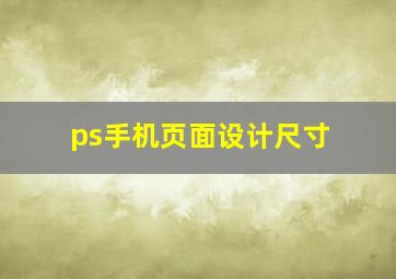 ps手机页面设计尺寸