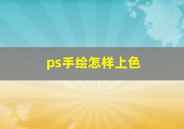 ps手绘怎样上色