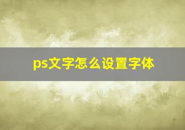 ps文字怎么设置字体